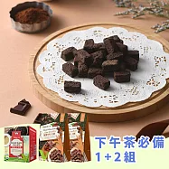 【vilson 米森】人氣午茶2+1組合 (可可一口酥+鍚蘭紅茶拿鐵)