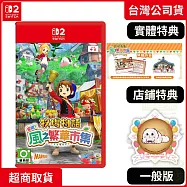 NS2 任天堂 Switch2 牧場物語 來吧!風之繁華市集 中文版 台灣公司貨
