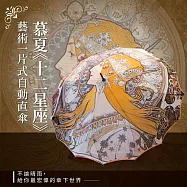 翡冷翠文創藝術一片式自動直傘|慕夏《十二星座》