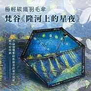 翡冷翠文創極輕碳纖羽毛傘|梵谷《隆河上的星夜》