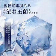 翡冷翠文創極輕碳纖羽毛傘《望春玉蘭》奶鬱藍