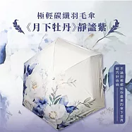 翡冷翠文創極輕碳纖羽毛傘《月下牡丹》靜謐紫