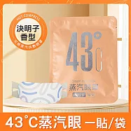 【美好家 Mehome】43&deg;C蒸汽眼罩 一次性熱敷眼罩 決明子香5片