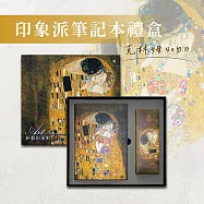翡冷翠文創新藝術筆記本禮盒|克林姆《吻》