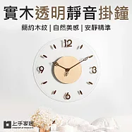 【上手家居】實木透明靜音掛鐘(靜音時鐘/壁鐘/壁掛時鐘/客廳時鐘/創意時鐘) 原木色