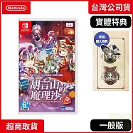 NS 任天堂 Switch 胡言山的魔理沙 中文版 台灣公司貨