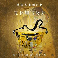 翡冷翠文創藝術側肩包|克林姆《吻》