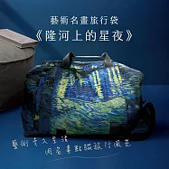 翡冷翠文創藝術行李袋|梵谷《隆河上的星夜》