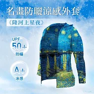 翡冷翠文創名畫涼感外套梵谷 M 《隆河上的星夜》(M-XL)