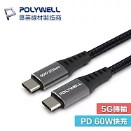 POLYWELL 寶利威爾 2米 PW15-W45-M732 USB-C to C USB3.1 Gen1 60W 充電線 5Gbps 傳輸線 2M