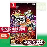 任天堂《鬼滅之刃 火之神血風譚 2》中文限定版 ⚘ Nintendo Switch ⚘ 台灣代理版