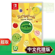 任天堂《西瓜遊戲 Special Edition》中文版 ⚘ Nintendo Switch ⚘ 台灣代理版