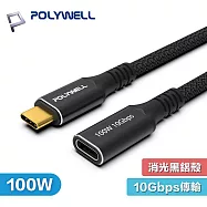 POLYWELL 寶利威爾 25公分 PW15-W45-N011 USB3.2 USB-C 公對母 延長線 Gen2 10G 100W 黑金剛 0.25M