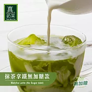 《歐可茶葉》真奶茶 抹茶拿鐵無加糖款(10包/盒)