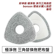 極淨拖 三角布盤全毛 替換拖把布盤 3入組