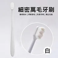 細密萬毛牙刷 波浪細軟毛牙刷 護齦牙刷 白色/波浪頭 3入