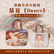 翡冷翠文創藝術小提袋|慕夏《Dance》