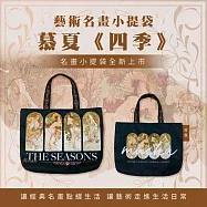 翡冷翠文創藝術小提袋|慕夏《四季》