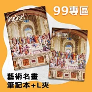 翡冷翠文創筆記本+L夾|拉斐爾《雅典學院》