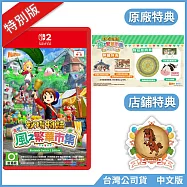 NS2《牧場物語 來吧!風之繁華市集》中文特別版[台灣公司貨]