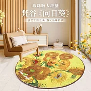 翡冷翠文創珍珠絨大地墊|《圓》梵谷《向日葵》