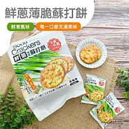 【巧益】鮮蔥薄脆蘇打餅(224g)