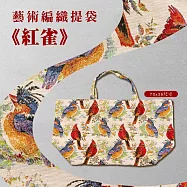 翡冷翠文創藝術編織提袋|《紅雀》|大