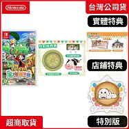 NS 任天堂 Switch 牧場物語 來吧!風之繁華市集 特別版 中文版 台灣公司貨