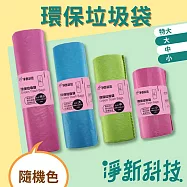 【淨新】環保垃圾袋 透明垃圾塑膠袋 大號3卷(隨機色)