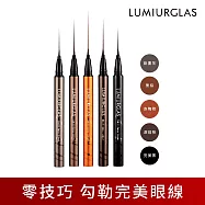 【LUMIURGLAS 路米格思】極細零技巧眼線液0.5ml (赤陶棕)