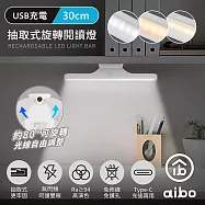 aibo 三色光 抽取式/旋轉 30cm USB充電閱讀燈