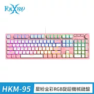 FOXXRAY 星粉全彩RGB旋鈕機械鍵盤--青軸、茶軸 (FXR-HKM-95) 茶軸