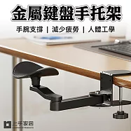 【上手家居】金屬鍵盤手托架(滑鼠架/滑鼠手托/電腦手托架/手臂支撐架/手托架/滑鼠支撐架) 黑色