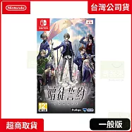 NS 任天堂 Switch 暗徒誓約/VARLET 中文版 台灣公司貨
