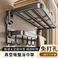 【好拾選物】真空吸盤浴巾架/免打孔鋁合金/一體式可折疊置物架