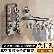 【好拾選物】真空吸盤襪子晾曬架/一體式可折疊/多夾晾衣架