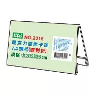 徠福 A4 壓克力座席卡架(直對折) NO.2315