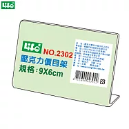 (4個1包)徠福 壓克力L型標示架 NO.2302