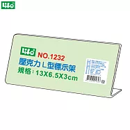 (3個1包)徠福 壓克力L型標示架 NO.1232