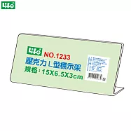(3個1包)徠福 壓克力L型標示架 NO.1233