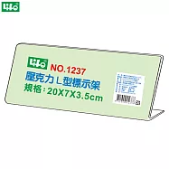 (2個1包)徠福 壓克力L型標示架 NO.1237