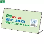 (2個1包)徠福 壓克力L型標示架 NO.1240