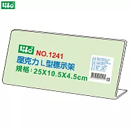 (2個1包)徠福 壓克力L型標示架 NO.1241