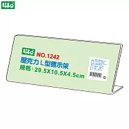 (2個1包)徠福 壓克力L型標示架 NO.1242
