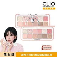 CLIO珂莉奧 玩色百搭空氣眼影盤 11潮玩橘貓-璀璨萌貓版