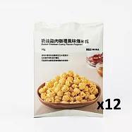 【MUJI 無印良品】奶油雞肉咖哩風味爆米花/箱購/12入