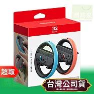 任天堂《周邊》Nintendo Switch 2 Joy-Con 2 方向盤(2入) ⚘ Nintendo Switch ⚘ 台灣公司貨