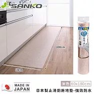 【日本SANKO】日本製止滑廚房地墊-強效防水-60X180cm -米色
