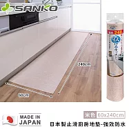 【日本SANKO】日本製止滑廚房地墊-強效防水-60X240cm -米色
