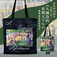 翡冷翠文創藝術經典背袋|秀拉 《大碗島的星期天下午》